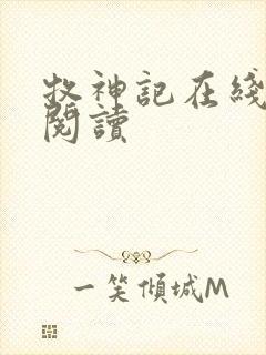 牧神记在线阅读阅读封面