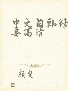 中文日韩精品人妻高清