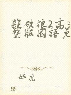 杀破狼2高清完整版国语免费观看封面