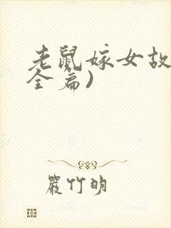 老鼠嫁女故事(全篇)封面