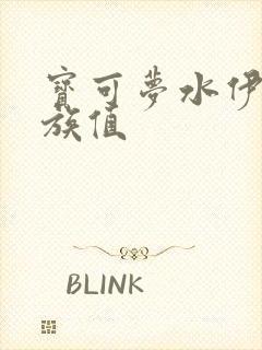 宝可梦水伊布种族值封面