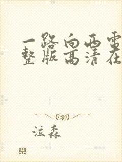 一路向西电影完整版高清在线观看