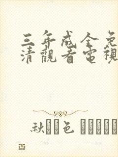 三年成全免费高清观看电视剧封面