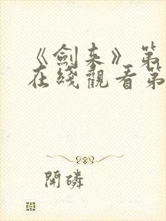 《剑来》第二季在线观看第8集