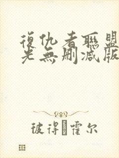 复仇者联盟1蓝光无删减版1080p