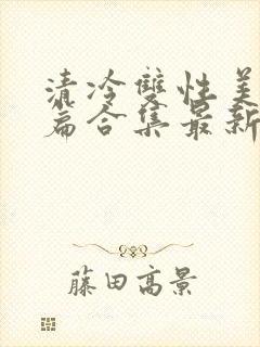 清冷双性美人短篇合集最新章节