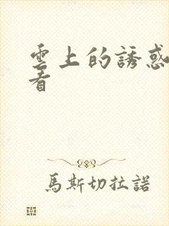 云上的诱惑在线看