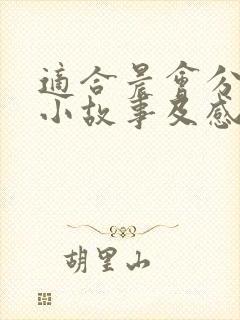 适合晨会分享的小故事及感悟