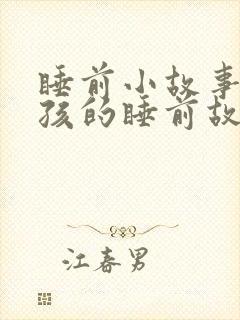 睡前小故事哄小孩的睡前故事