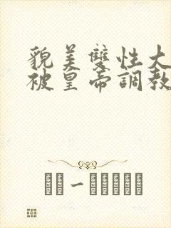 貌美双性大美人被皇帝调教了