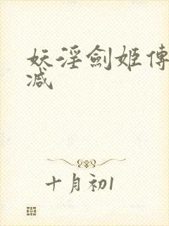 妖淫剑姬传无删减