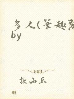 多人(笔趣阁)by