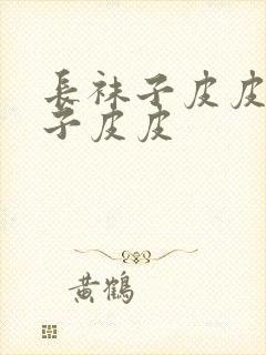 长袜子皮皮长袜子皮皮