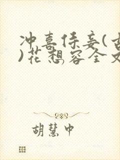 冲喜侍妾(古言)花想容全文免费阅读