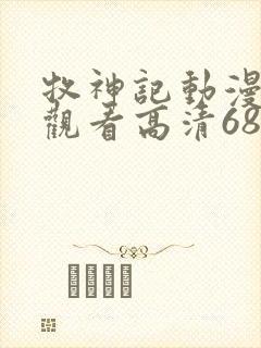 牧神记动漫在线观看高清68集