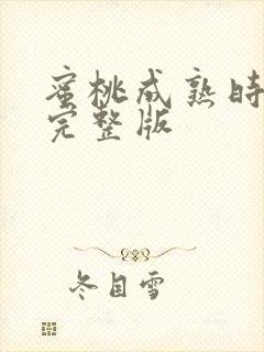 蜜桃成熟时高清完整版