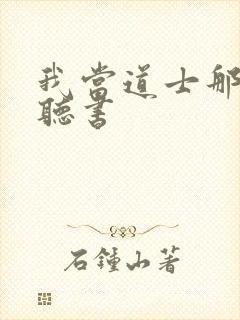 我当道士那些年听书