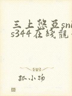 三上悠亚snis344在线观看