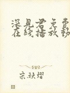 深见君免费观看在线播放动漫封面