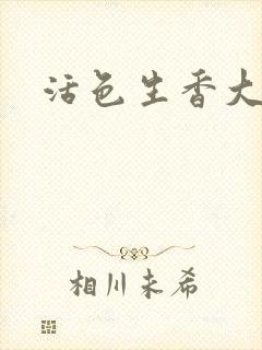 活色生香大结局