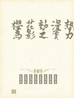 樱花动漫想要成为影之实力者第二季