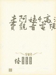 老阿姨4高清免费观看电视剧