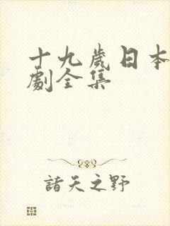 十九岁日本电视剧全集