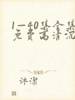 1—40集全集免费高清沉默的荣耀