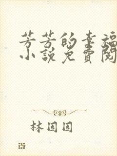 芳芳的幸福生活小说免费阅读