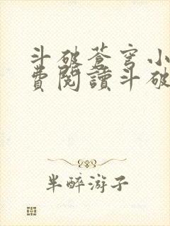 斗破苍穹小说免费阅读斗破小说网封面