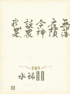 我说今夜无神于是众神陨落笔趣阁