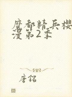 魔都精兵樱花动漫第2季