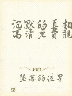 沉默的真相短剧高清免费观看封面