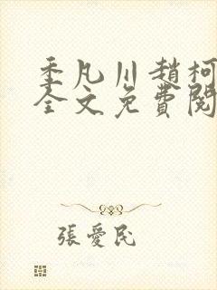 季凡川赵柯小说全文免费阅读最新章