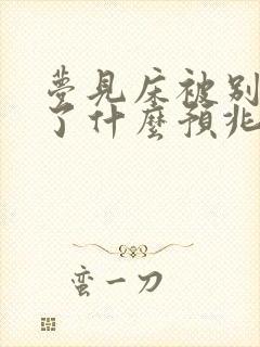 梦见床被别人拆了什么预兆