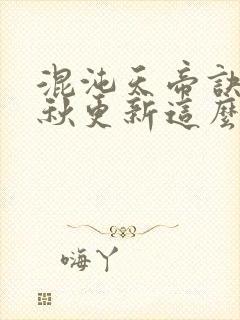 混沌天帝诀楚剑秋更新这么慢