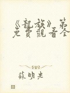 《龙族》第二季免费观看全集动漫