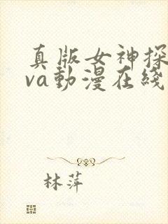 真版女神探侦ova动漫在线观看