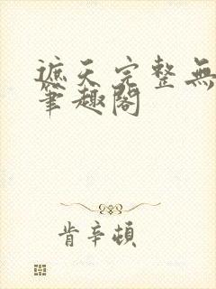 遮天完整无删减笔趣阁