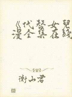 《代替女儿》动漫全集在线观看