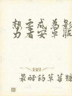 想要成为影之实力者安卓版