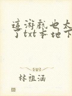 这游戏也太真实了txt本地下载