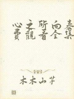 心之所向泰剧免费观看全集封面