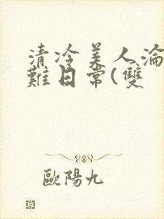 清冷美人沦落受难日常(双封面