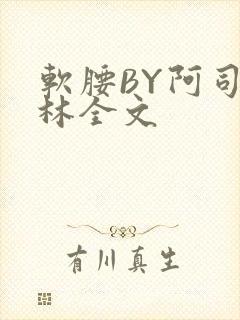 软腰BY阿司匹林全文
