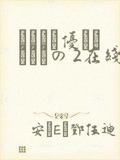 こんなに优しくされたの 2在线观看封面