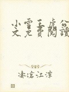 小雪王虎公媳全文免费阅读
