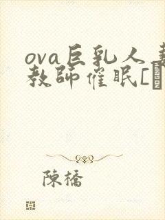 ova巨乳人妻教师催眠[ばにぃうぉ～か