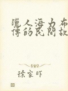 猎人海力布是流传的民间故事