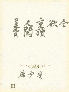 美人重欲全文免费阅读